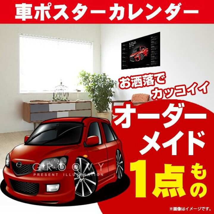 楽天市場 車好き プレゼント マツダ デミオ Dy系 車 ポスター カレンダー 22年 グルービー Mazda Mazda Demio 納車 祝い パーツ カスタム ギフト グッズ おしゃれ かっこいい アート アクセサリー Care Design 楽天市場店