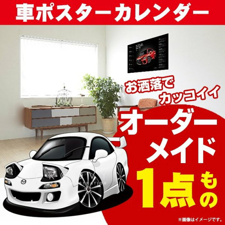 楽天市場 車好き プレゼント マツダ Rx 7 Fd3s 車 ポスター カレンダー 22年 グルービー Mazda Mazda ｆｄ3ｓ 納車 祝い パーツ カスタム ギフト グッズ おしゃれ かっこいい アート アクセサリー Care Design 楽天市場店