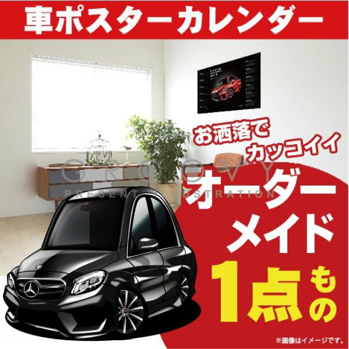 楽天市場 車好き プレゼント メルセデス ベンツ C Class W5 車 ポスター カレンダー 22年 グルービー Mercedes Benz Cクラス 納車 祝い パーツ カスタム ギフト グッズ おしゃれ かっこいい アート アクセサリー Care Design 楽天市場店