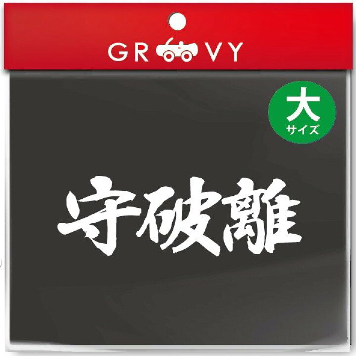 楽天市場 選べる言葉 サイズ 戦国 武将 空手 柔道 剣道 文字 言葉 ステッカー 名言 格言 三字 熟語 三文字 ことわざ シール かっこいい 武道 部活 スポーツ 車 シール デカール アクセサリー ブランド アウトドア グッズ 雑貨 おもしろ Care Design