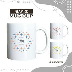 名入れ OK マグカップ キラキラ コーヒー カップ 選べる カラー 昆虫 カブトムシ 大和 ヤマトカブトムシ 虫 ペット グッズ カフェ おしゃれ かわいい 陶器 男性 女性 共用 日本 デザイン ペア セット も おすすめ 350ml 以上 大きめ