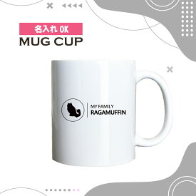 名入れ OK マグカップ シンプル デザイン コーヒー カップ 猫 ラガマフィン ネコ ねこ ペット グッズ カフェ おしゃれ かわいい 陶器 男性 女性 共用 日本 デザイン ペア セット も おすすめ 350ml 以上 大きめ