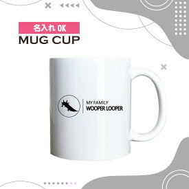 名入れ OK マグカップ シンプル デザイン コーヒー カップ ウーパールーパー メキシコ サラマンダー 両生類 ペット グッズ カフェ おしゃれ かわいい 陶器 男性 女性 共用 日本 デザイン ペア セット も おすすめ 350ml 以上 大きめ