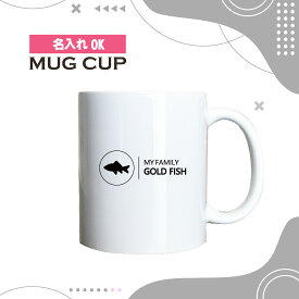 名入れ OK マグカップ シンプル デザイン コーヒー カップ 金魚 和金 わきん ワキン きんぎょ 水槽 ペット グッズ カフェ おしゃれ かわいい 陶器 男性 女性 共用 日本 デザイン ペア セット も おすすめ 350ml 以上 大きめ