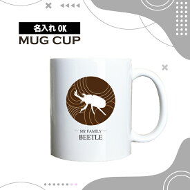 名入れ OK マグカップ チョコレート デザイン コーヒー カップ 昆虫 カブトムシ 大和 ヤマトカブトムシ 虫 ペット グッズ カフェ おしゃれ かわいい 陶器 男性 女性 共用 日本 デザイン ペア セット も おすすめ 350ml 以上 大きめ