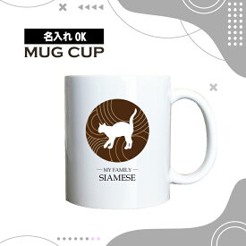 名入れ OK マグカップ チョコレート デザイン コーヒー カップ 猫 シャム しゃむ ネコ ねこ ペット グッズ カフェ おしゃれ かわいい 陶器 男性 女性 共用 日本 デザイン ペア セット も おすすめ 350ml 以上 大きめ