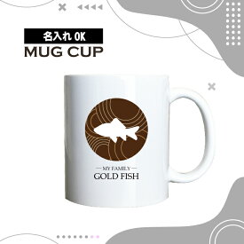 名入れ OK マグカップ チョコレート デザイン コーヒー カップ 金魚 和金 わきん ワキン きんぎょ 水槽 ペット グッズ カフェ おしゃれ かわいい 陶器 男性 女性 共用 日本 デザイン ペア セット も おすすめ 350ml 以上 大きめ