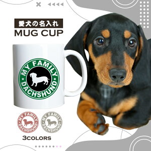 名入れ OK マグカップ 犬 ダックス フンド 選べる カラー コーヒー カップ おしゃれ カフェ かわいい ブランド オリジナル 陶器 男性 女性 共用 日本 デザイン ペア セット 購入もおすすめ 350ml