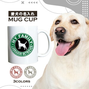 名入れ OK マグカップ 犬 ラブラドール レトリーバー レトリバー 選べる カラー コーヒー カップ おしゃれ カフェ かわいい ブランド オリジナル 陶器 男性 女性 共用 日本 デザイン ペア セッ