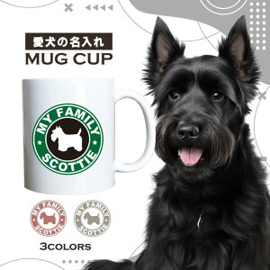 名入れ OK マグカップ 犬 スコティッシュテリア スコテッシュ 選べる カラー コーヒー カップ おしゃれ カフェ かわいい ブランド オリジナル 陶器 男性 女性 共用 日本 デザイン ペア セット