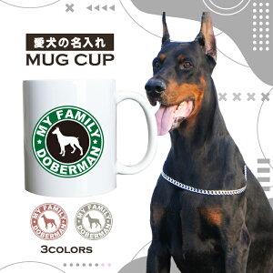 名入れ OK マグカップ 犬 ドーベルマン 選べる カラー コーヒー カップ おしゃれ カフェ かわいい ブランド オリジナル 陶器 男性 女性 共用 日本 デザイン ペア セット 購入もおすすめ 350ml 以