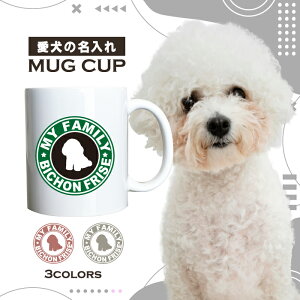 名入れ OK マグカップ 犬 ビションフリーゼ 選べる カラー コーヒー カップ おしゃれ カフェ かわいい ブランド オリジナル 陶器 男性 女性 共用 日本 デザイン ペア セット 購入もおすすめ 350