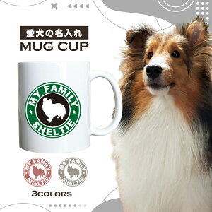 名入れ OK マグカップ 犬 シェットランド シープドッグ 選べる カラー コーヒー カップ おしゃれ カフェ かわいい ブランド オリジナル 陶器 男性 女性 共用 日本 デザイン ペア セット 購入も