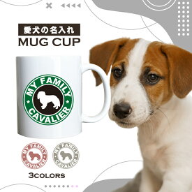 名入れ OK マグカップ 犬 ジャックラッセル テリア 選べる カラー コーヒー カップ おしゃれ カフェ かわいい ブランド オリジナル 陶器 男性 女性 共用 日本 デザイン ペア セット 購入もおすすめ 350ml 以上 大きめ ペット オーナー うちの子 グッズ