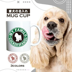 名入れ OK マグカップ 犬 コッカ? スパニエル 選べる カラー コーヒー カップ おしゃれ カフェ かわいい ブランド オリジナル 陶器 男性 女性 共用 日本 デザイン ペア セット 購入もおすすめ 3