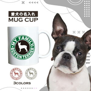 名入れ OK マグカップ 犬 ボストンテリア 選べる カラー コーヒー カップ おしゃれ カフェ かわいい ブランド オリジナル 陶器 男性 女性 共用 日本 デザイン ペア セット 購入もおすすめ 350ml