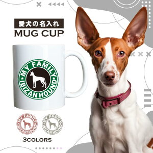 名入れ OK マグカップ 犬 イビザ イビザン ハウンド 選べる カラー コーヒー カップ おしゃれ カフェ かわいい ブランド オリジナル 陶器 男性 女性 共用 日本 デザイン ペア セット 購入もお