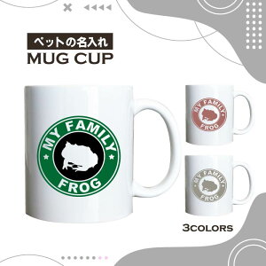 名入れ OK マグカップ ベル ツノガエル カエル 両生類 選べる カラー コーヒー カップ おしゃれ カフェ かわいい ブランド オリジナル 陶器 男性 女性 共用 日本 デザイン ペア セット 購入も
