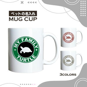 名入れ OK マグカップ ホシガメ リクガメ 亀 カメ 爬虫類 選べる カラー コーヒー カップ おしゃれ カフェ かわいい ブランド オリジナル 陶器 男性 女性 共用 日本 デザイン ペア セット 購入