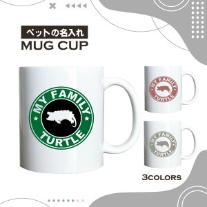 名入れ OK マグカップ ワニガメ 鰐亀 亀 カメ 爬虫類 選べる カラー コーヒー カップ おしゃれ カフェ かわいい ブランド オリジナル 陶器 男性 女性 共用 日本 デザイン ペア セット 購入もお