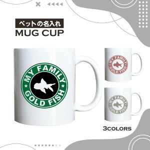 名入れ OK マグカップ 金魚 丹頂 タンチョウ 選べる カラー コーヒー カップ おしゃれ カフェ かわいい ブランド オリジナル 陶器 男性 女性 共用 日本 デザイン ペア セット 購入もおすすめ 35