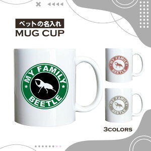 名入れ OK マグカップ カブトムシ サタン オオカブト 選べる カラー コーヒー カップ おしゃれ カフェ かわいい ブランド オリジナル 陶器 男性 女性 共用 日本 デザイン ペア セット 購入もお