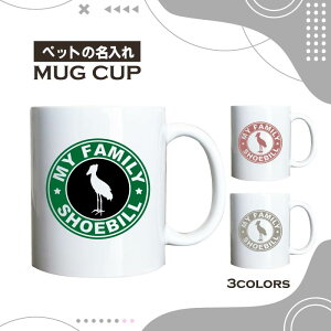 名入れ OK マグカップ 鳥 動物園 ハシビロコウ 選べる カラー コーヒー カップ おしゃれ カフェ かわいい ブランド オリジナル 陶器 男性 女性 共用 日本 デザイン ペア セット 購入もおすすめ