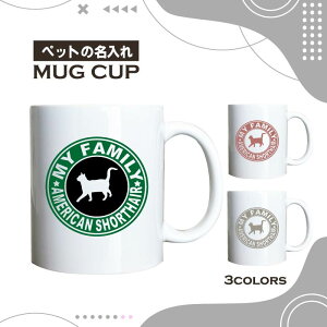 名入れ OK マグカップ アメリカン ショート ヘアー アメショー 猫 選べる カラー コーヒー カップ おしゃれ カフェ かわいい ブランド オリジナル 陶器 男性 女性 共用 日本 デザイン ペア セ
