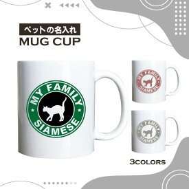名入れ OK マグカップ シャム ネコ 猫 選べる カラー コーヒー カップ おしゃれ カフェ かわいい ブランド オリジナル 陶器 男性 女性 共用 日本 デザイン ペア セット 購入もおすすめ 350ml 以上 大きめ ペット オーナー うちの子 グッズ