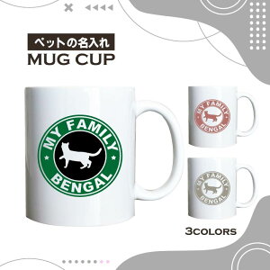 名入れ OK マグカップ ベンガル 猫 べんがる 選べる カラー コーヒー カップ おしゃれ カフェ かわいい ブランド オリジナル 陶器 男性 女性 共用 日本 デザイン ペア セット 購入もおすすめ 35