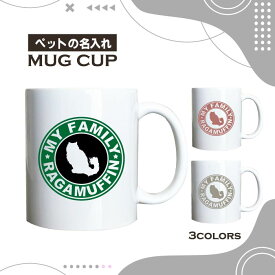 名入れ OK マグカップ ラガマフィン 猫 選べる カラー コーヒー カップ おしゃれ カフェ かわいい ブランド オリジナル 陶器 男性 女性 共用 日本 デザイン ペア セット 購入もおすすめ 350ml 以上 大きめ ペット オーナー うちの子 グッズ