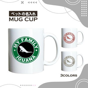名入れ OK マグカップ グリーン イグアナ 爬虫類 とかげ 選べる カラー コーヒー カップ おしゃれ カフェ かわいい ブランド オリジナル 陶器 男性 女性 共用 日本 デザイン ペア セット 購入