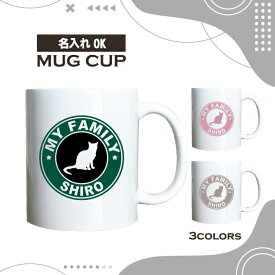 名入れ OK マグカップ 白 猫 シロ しろ ネコ ねこ 選べる カラー コーヒー カップ おしゃれ カフェ かわいい ブランド オリジナル 陶器 男性 女性 共用 日本 デザイン ペア セット 購入もおすすめ 350ml 以上 大きめ ペット オーナー うちの子 グッズ