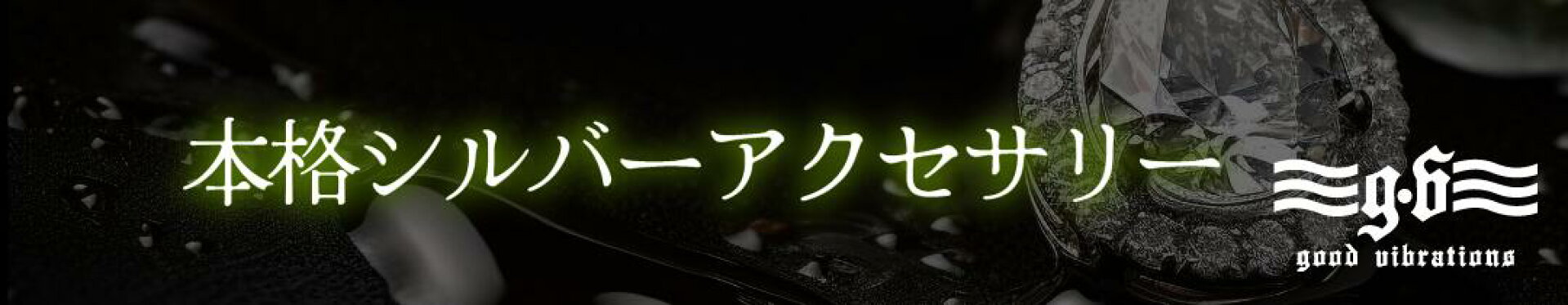シルバーアクセサリー特集