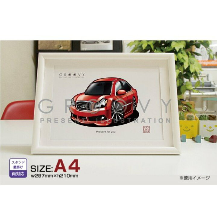 楽天市場 車好き プレゼント 日産 インフィニティ M フーガ 車 イラスト 版高級フレーム グルービー Nissan ニッサン Infiniti Fuga 納車 祝い パーツ カスタム ギフト グッズ おしゃれ かっこいい アート アクセサリー Care Design 楽天市場店