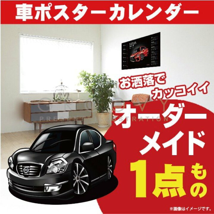 楽天市場 車好き プレゼント 日産 ティアナ 後期型 車 ポスター カレンダー 23年 グルービー Nissan ニッサン Teana 納車 祝い パーツ カスタム ギフト グッズ おしゃれ かっこいい アート アクセサリー Care Design 楽天市場店 楽天市場 車好き プレゼント 日産 ティアナ 後期型 車 ポスター カレンダー 23年 グルービー Nissan ニッサン Teana 納車 祝い パーツ カスタム ギフト グッズ おしゃれ かっこいい アート アクセサリー Care Design 楽天市場店
