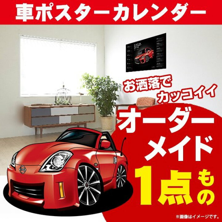 楽天市場 車好き プレゼント 日産 フェアレディz 33 車 ポスター カレンダー 23年 グルービー Nissan ニッサン フェアレディz 納車 祝い パーツ カスタム ギフト グッズ おしゃれ かっこいい アート アクセサリー Care Design 楽天市場店 楽天市場 車好き プレゼント 日産 フェアレディz 33 車 ポスター カレンダー 23年 グルービー Nissan ニッサン フェアレディz 納車 祝い パーツ カスタム ギフト グッズ おしゃれ かっこいい アート アクセサリー Care Design 楽天市場店