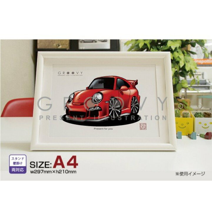 楽天市場 車好き プレゼント ポルシェ 991 車 イラスト 版高級フレーム グルービー Pprsche 納車 祝い パーツ カスタム ギフト グッズ おしゃれ かっこいい アート アクセサリー Care Design 楽天市場店