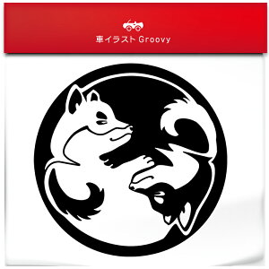 陰陽 柴犬 黒柴 愛犬 DOG 開運 金運 恋愛運 ステッカー お守り グッズ 円 白黒 かわいい おしゃれ カッコイイ 車 ブランド アウトドア シール おもしろ 防水 子供 キッズ かっこいい 赤ちゃん