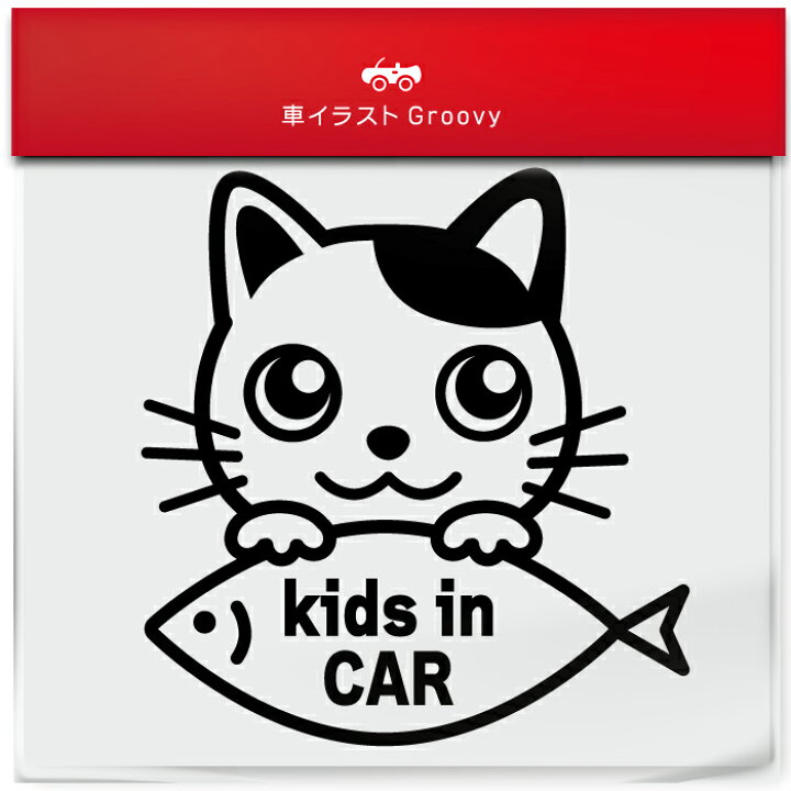 楽天市場 ぶち 猫 ブチ ネコ ミックス キッズ イン カー Kids In Car ステッカー シール 子ども 子供 乗ってます 愛猫 かわいい ペット オーナー グッズ 雑貨 アイテム 車 自動車 デカール アクセサリー ブランド アウトドア おもしろ かっこいい おしゃれ