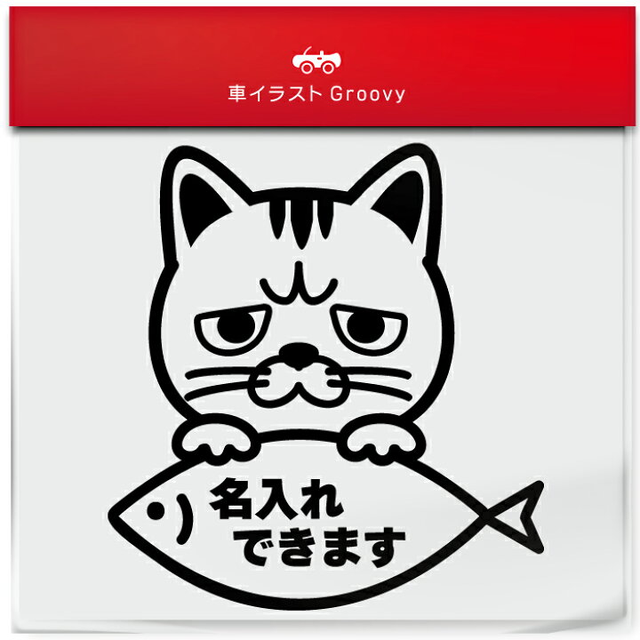 楽天市場 エキゾチック ショートヘア Aタイプ 猫 ネコ ねこ 名入れ Ok カスタム オリジナル 制作 ステッカー シール 愛猫 かわいい ペット オーナー グッズ 雑貨 アイテム 車 自動車 デカール アクセサリー ブランド アウトドア おもしろ かっこいい おしゃれ Care Design