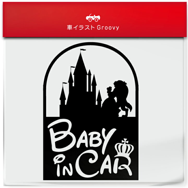 楽天市場 美女 と 野獣 Baby In Car お洒落 ママ 専用 シンプル 車 ステッカー ベビー ベイビー イン カー ベイビー シール デカール 子供 キッズ かっこいい 赤ちゃん おもしろ かわいい おしゃれ Care Design 楽天市場店