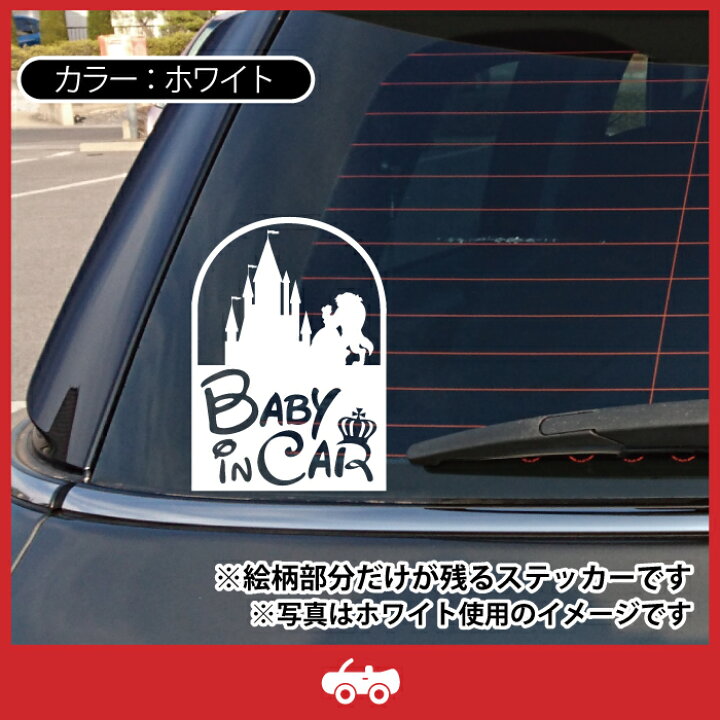 楽天市場 美女 と 野獣 Baby In Car お洒落 ママ 専用 シンプル 車 ステッカー ベビー ベイビー イン カー ベイビー シール デカール 子供 キッズ かっこいい 赤ちゃん おもしろ かわいい おしゃれ Care Design 楽天市場店 楽天市場 美女 と 野獣 Baby In Car お洒落 ママ 専用 シンプル 車 ステッカー ベビー ベイビー イン カー ベイビー シール デカール 子供 キッズ かっこいい 赤ちゃん おもしろ かわいい おしゃれ Care Design 楽天市場店