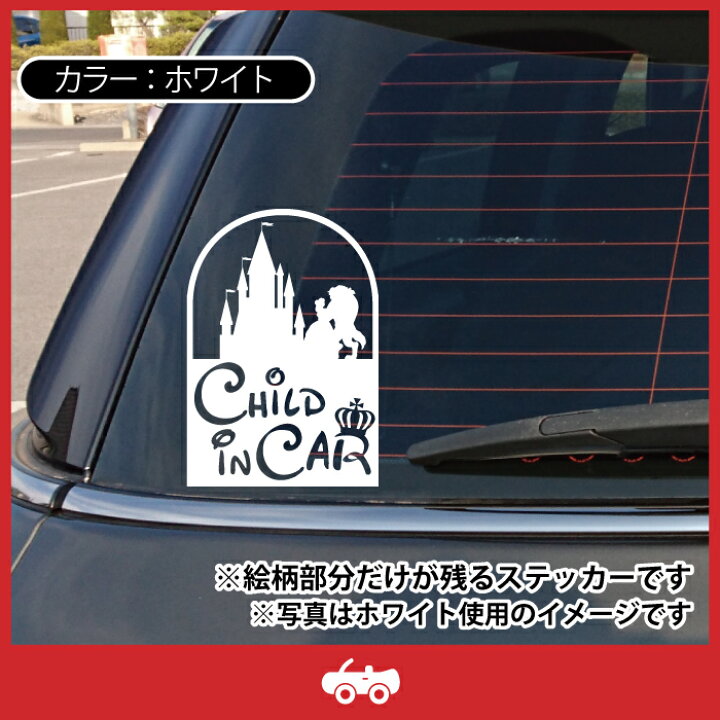 楽天市場 美女 と 野獣 Child In Car お洒落 ママ 専用 シンプル 車 ステッカー チャイルド イン カー 子ども 乗ってます シール デカール 子供 キッズ かっこいい 赤ちゃん おもしろ かわいい おしゃれ Care Design 楽天市場店