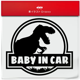 恐竜 ティラノサウルス 赤ちゃん ベビー ベイビー イン カー 乗ってます 車 ステッカー baby in car おしゃれ ブランド シール グッズ 防水 子供 キッズ かっこいい おもしろ かわいい おしゃれ