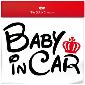 王冠 baby in car お洒落 ママ 専用 シンプル 車 ステッカー ベビー ベイビー イン カー ナチュラル シール デカール 防水 子供 キッズ かっこいい 赤ちゃん おもしろ かわいい 可愛い おしゃれ