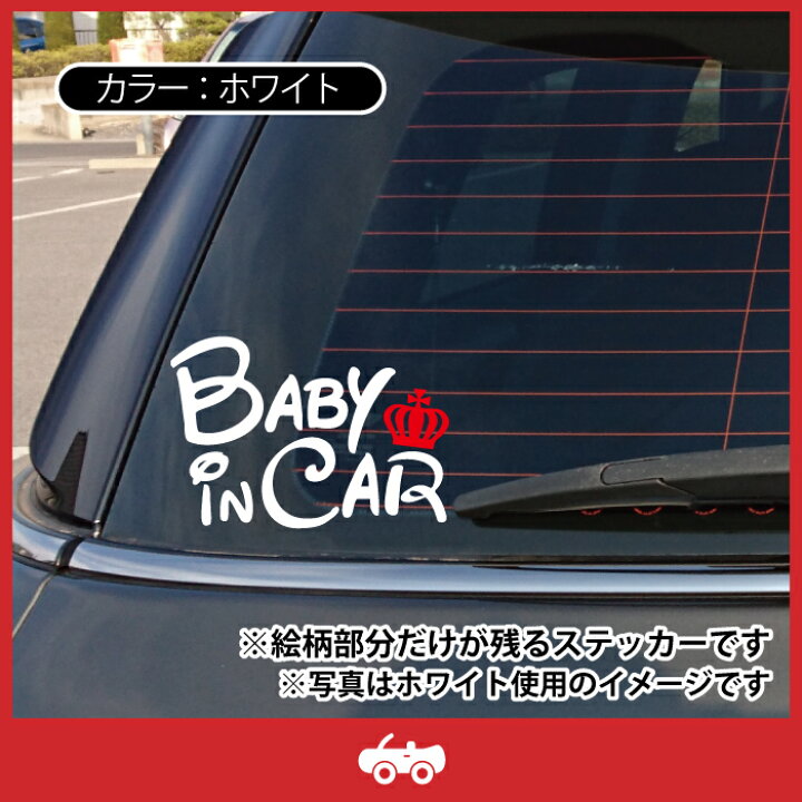 楽天市場 王冠 Baby In Car お洒落 ママ 専用 シンプル 車 ステッカー ベビー ベイビー イン カー ナチュラル シール デカール 防水 子供 キッズ かっこいい 赤ちゃん おもしろ かわいい 可愛い おしゃれ Care Design 楽天市場店 楽天市場 王冠 Baby In Car お洒落 ママ 専用 シンプル 車 ステッカー ベビー ベイビー イン カー ナチュラル シール デカール 防水 子供 キッズ かっこいい 赤ちゃん おもしろ かわいい 可愛い おしゃれ Care Design 楽天市場店
