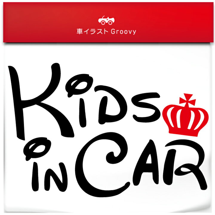 楽天市場 王冠 Kids In Car お洒落 ママ 専用 シンプル 車 ステッカー キッズ イン カー 子ども 乗ってます シール デカール 防水 子供 キッズ かっこいい 赤ちゃん おもしろ かわいい 可愛い おしゃれ Care Design 楽天市場店 楽天市場 王冠 Kids In Car お洒落 ママ 専用 シンプル 車 ステッカー キッズ イン カー 子ども 乗ってます シール デカール 防水 子供 キッズ かっこいい 赤ちゃん おもしろ かわいい 可愛い おしゃれ Care Design 楽天市場店