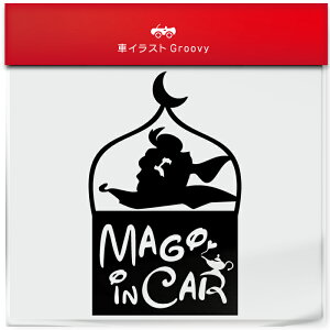 アラジン と 魔法 の ランプ 孫 乗ってます 車 ステッカー 可愛い 子供 kids in car キッズ イン カー ベビーイン カー シール グッズ キッズ かっこいい 赤ちゃん おもしろ かわいい 可愛い おし