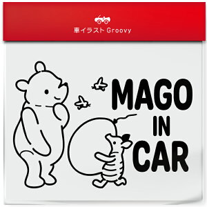 くま クマ の プーさん ピグレット 孫 乗ってます 車 ステッカー シール mago in car かわいい おしゃれ キャラクター グッズ シンプル 雑貨 ギフト プレゼント お祝い 子供 赤ちゃん カワイイ オ